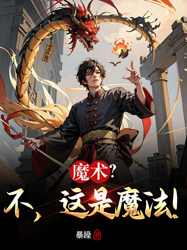魔术？不,这是魔法！