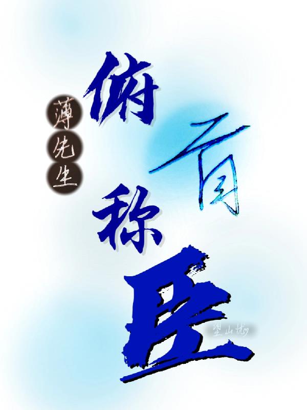 薄先生：俯首称臣
