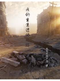 我的重生进化之路