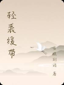 轻裘缓带