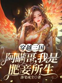穿越三国,阿瞒哥,我是肥妾所生
