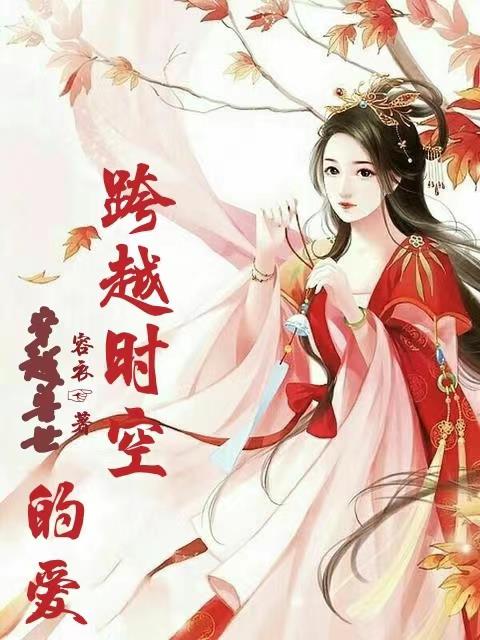 穿越兽世跨越时空的爱