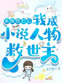 系统摆烂后,我成小说人物救世主