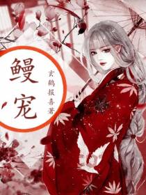 鳗宠
