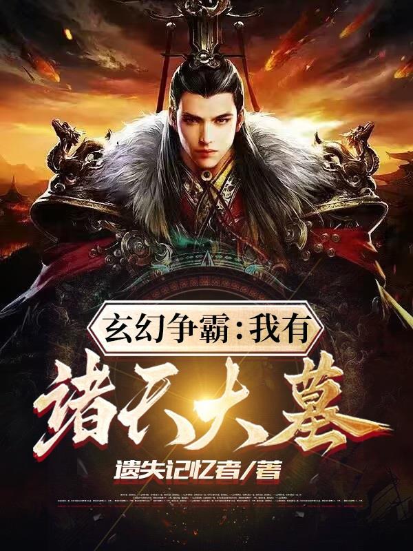 玄幻争霸：我有诸天大墓！