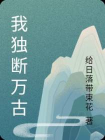 我独断万古