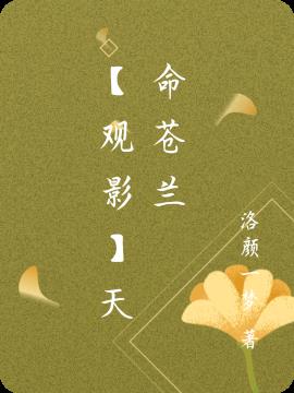 【观影】天命苍兰