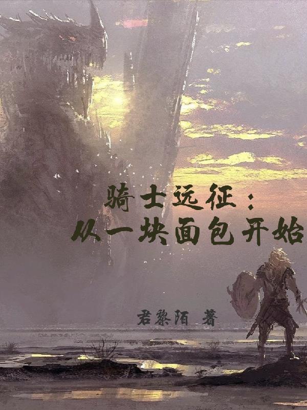 骑士远征：从一块面包开始