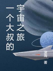 一个大叔的宇宙之旅