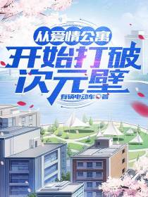 从爱情公寓开始,打破次元壁