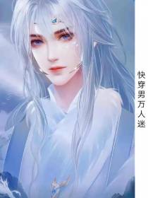 快穿男万人迷