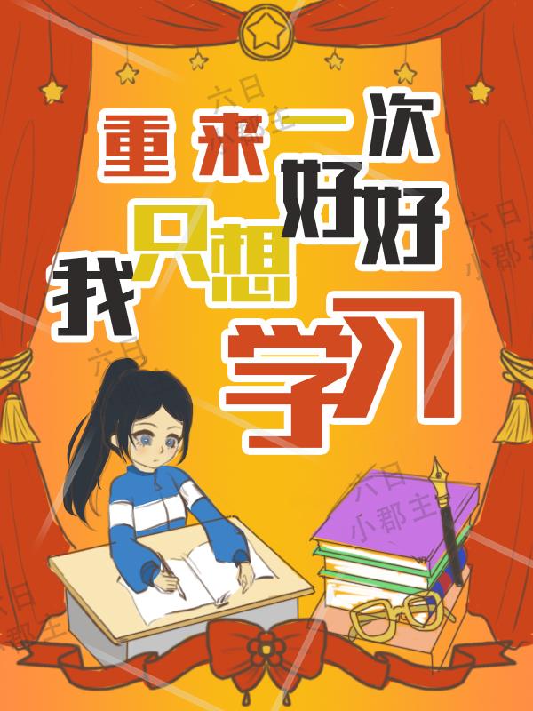 重来一次,我只想好好学习