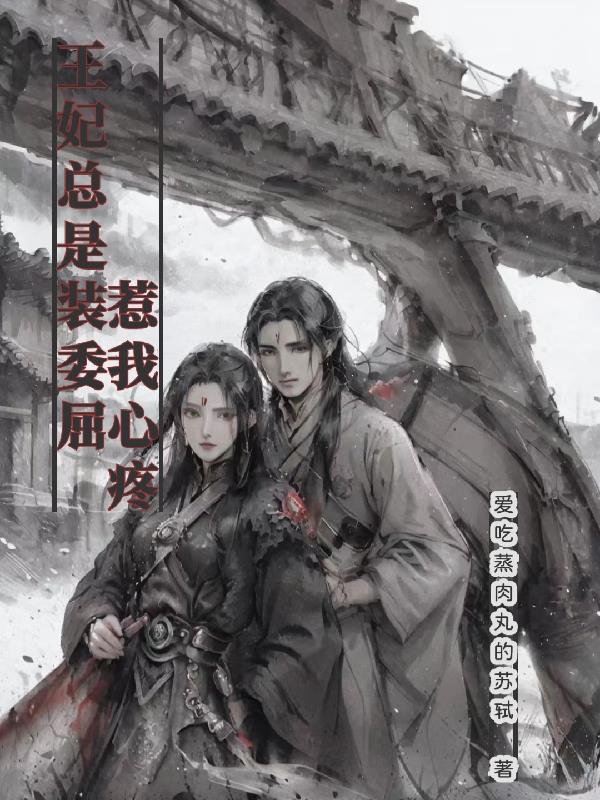 王妃总是装委屈惹我心疼