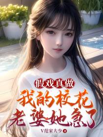 假戏真做：我的校花老婆她急了
