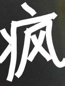 该发疯时就得发疯