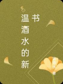 温酒水的新书夏末