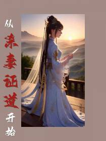 从杀妻证道开始
