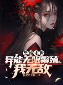 恐怖末世：异能无限繁殖,我无敌