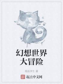 幻想世界大冒险