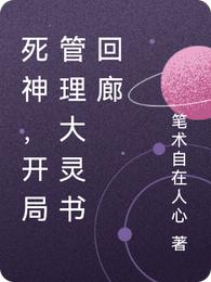 死神，开局管理大灵书回廊纲弥代时臣