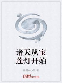 诸天从宝莲灯开始
