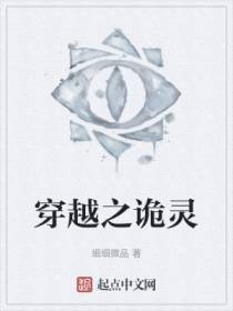 穿越之诡灵