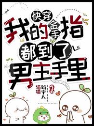 快穿，我的金手指都到了男主手里茹静