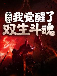 玄幻：我觉醒了双生斗魂