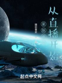 星际战场从直播开始