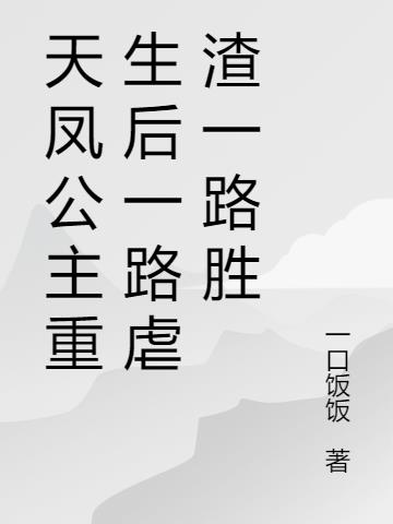 嫡公主重生后一路虐渣一路胜