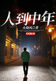 人到中年火烧风