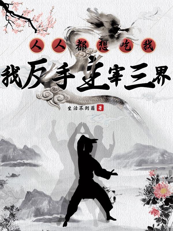 人人都想吃我,我反手主宰三界
