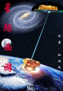 星际西游