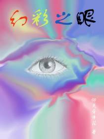 幻彩之眼