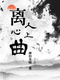 离人心上曲