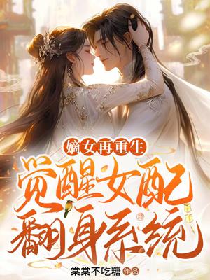 嫡女再重生,觉醒女配翻身系统