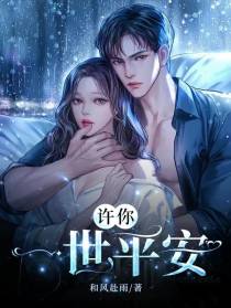 许你,一世平安