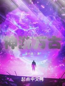 神游万古