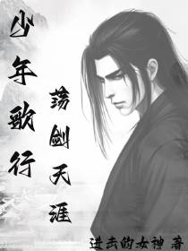 少年歌行：荡剑天涯！