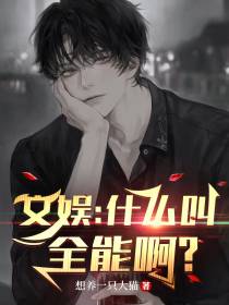 文娱：什么叫全能啊？