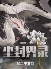 尘封界录