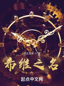 希维之名