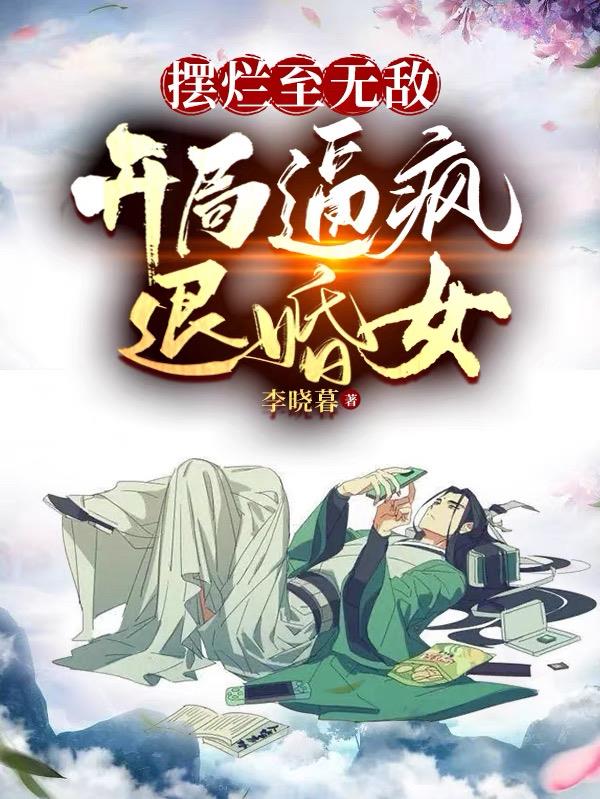 摆烂至无敌,开局逼疯退婚女