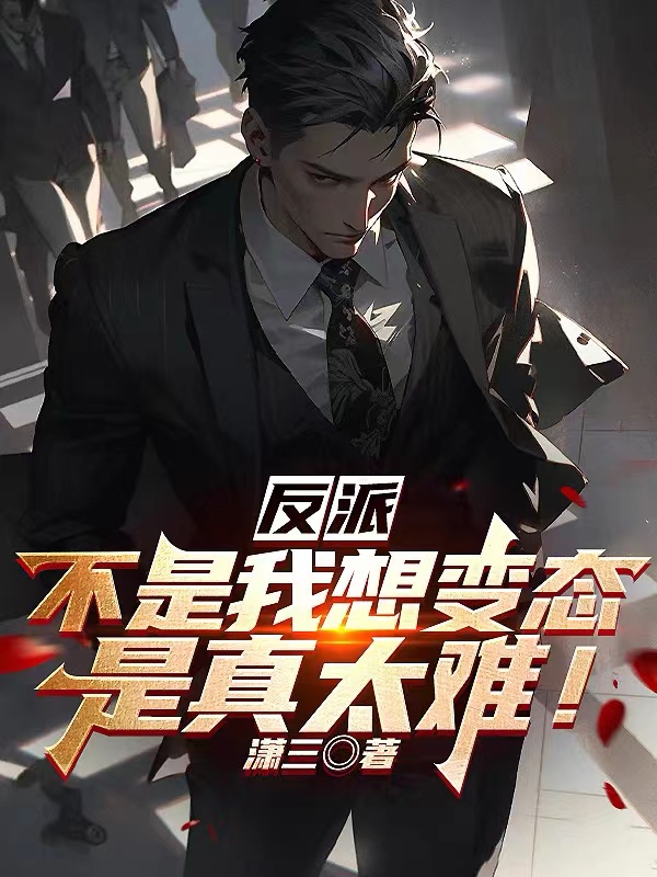 反派：不是我想变态,是真太难！