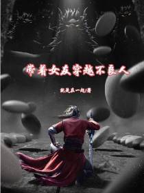 带着女友穿越不良人