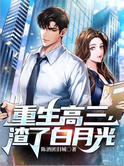 重生高三,渣了白月光