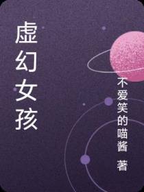 虚幻女孩