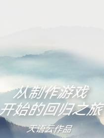 从制作游戏开始的回归之旅