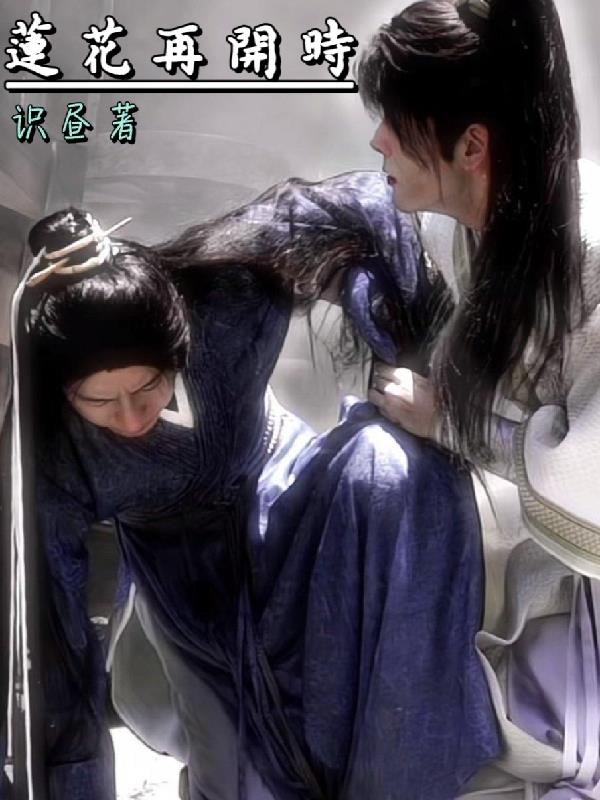 莲花再开时