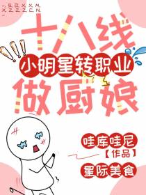 什么？十八线小明星转职业做厨娘